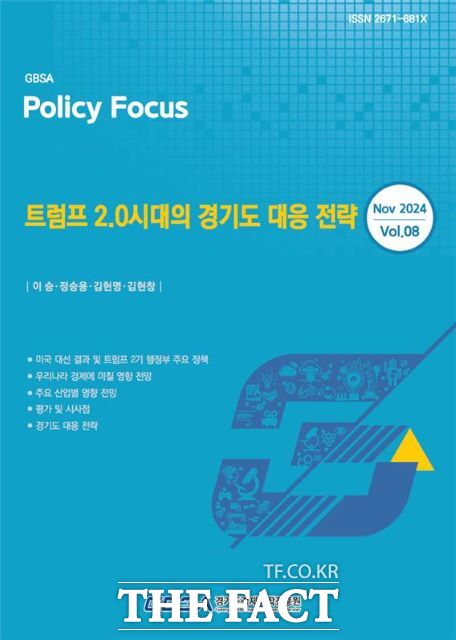 경기도경제과학진흥원은 5일 ‘트럼프 2.0 시대의 경기도 대응 전략’ 보고서를 발간했다고 밝혔다./경과원