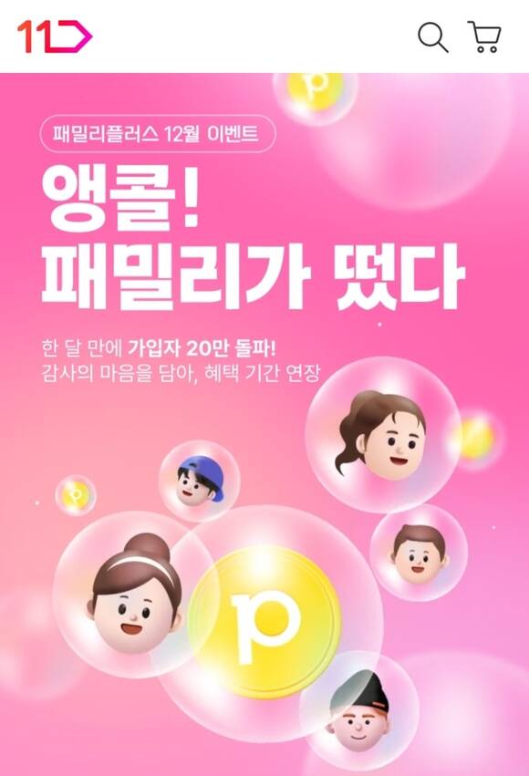 11번가 무료 멤버십 서비스 패밀리플러스 가입자가 출시 한 달만에 24만 명을 돌파했다. /11번가