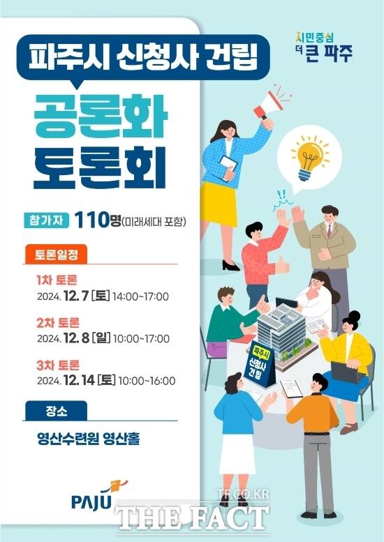 경기 파주시가 신청사를 건립하기 위해 오는 7일과 8일, 14일 등 총 3차례에 걸쳐 진행하는 파주시 신청사 건립 공론화 토론회’ 안내 포스터./파주시