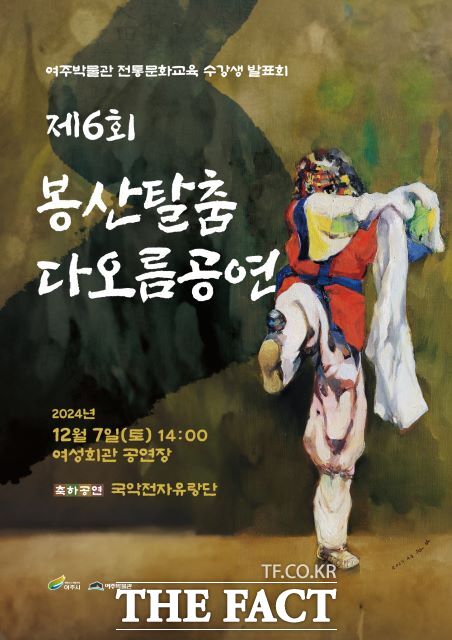 경기 여주시 여주박물관은 오는 7일 여성회관 공연장에서 국가무형유산 ‘제6회 봉산탈춤 다오름 공연’을 개최한다고 5일 밝혔다./여주시