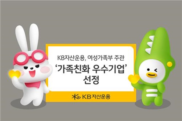 5일 KB자산운용은 여성가족부 주관 가족친화 우수기업으로 선정됐다고 밝혔다. /KB자산운