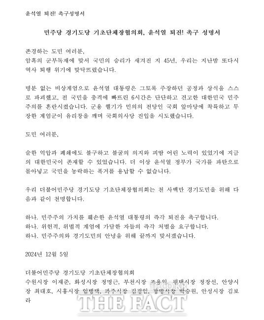 민주당 경기도당 기초단체장협의회 성명서./민주당 경기도당