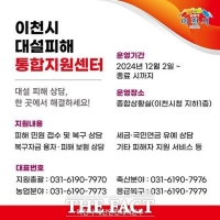  이천시, 대설 피해 통합지원센터 운영