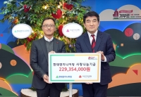  현대엔지니어링, 사랑나눔기금 2억3000만 원 전달