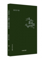  김은상 시집 '그대라는 오해를 사랑하였다' 출간