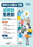  파주시, '신청사 건립 공론화' 토론회 연다.…시민 110명 숙의 과정 참여