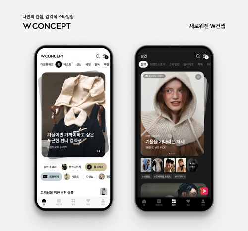 W컨셉이 앱 UI∙UX(사용자 환경, 경험)를 전면 개편했다. /W컨셉