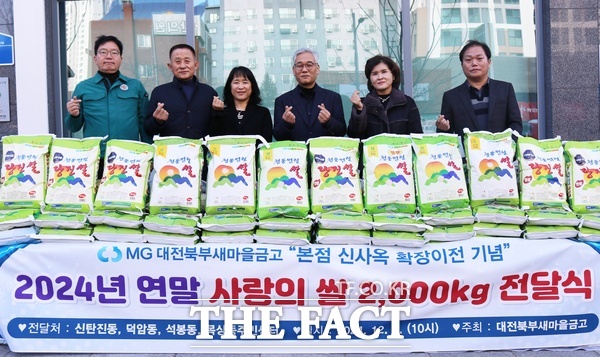 MG대전북부새마을금고가 6일 본점 신사옥 확장 이전 기념으로 사랑의쌀 2000kg 전달식을 신사옥 1층에서 개최했다. /MG대전북부새마을금고