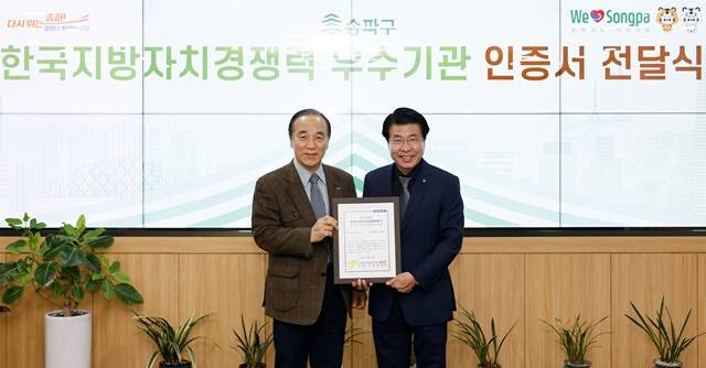 서강석(오른쪽) 송파구청장이 한국공공자치연구원이 주관한 2024 한국지방자치경쟁력지수 평가에서 자치구 부문 전국 5위를 차지한 뒤 열린 인증서 전달식에서 기념 촬영을 하고 있다. /송파구