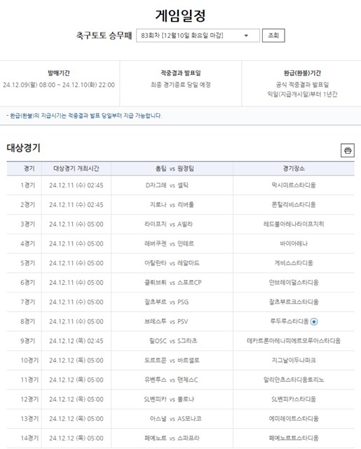 축구토토 승무패 83회차 대상 경기