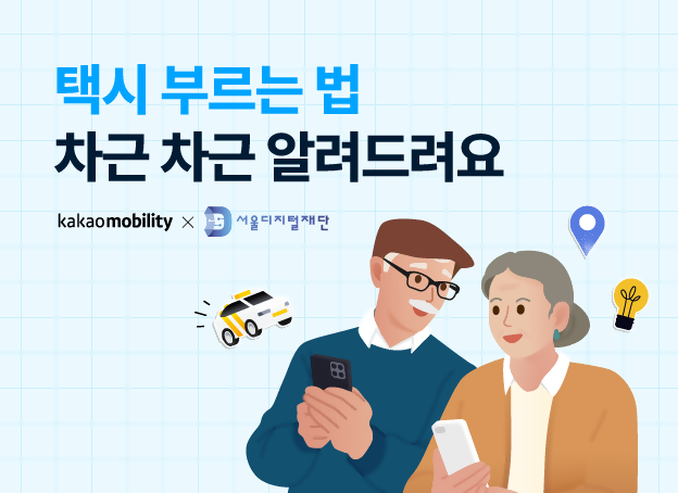 카카오모빌리티는 9일 교육 영상 시리즈 누구나 쉽게 배우는 카카오 T 택시 이용법을 제작, 앱 설치·호출·결제 등 단계별 사용법을 안내하는 캠페인을 진행한다고 밝혔다. /카카오모빌리티 제공