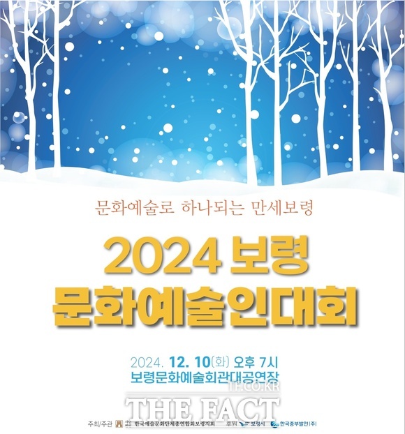 오는 10일 보령시 문예회관에서 개최되는 2024 보령 문화예술인대회 홍보물. / 보령시