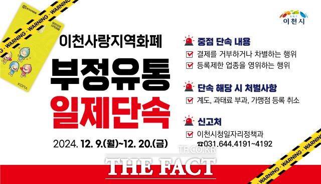 경기 이천시는 이달 20일까지 이천사랑지역상품권 부정 유통 근절을 위한 일제 단속을 실시한다고 9일 밝혔다./이천시