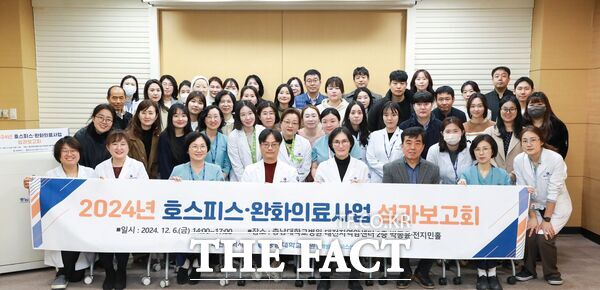 충남대학교병원 권역별호스피스센터(센터장 윤석준)가 지난 6일 대전지역암센터 2층 박종윤·전지민홀에서 호스피스사업의 지속적이고 효과적인 발전 방향을 모색하기 위해 ‘2024년 호스피스완화의료사업 성과보고회’를 열었다./충남대학교병원