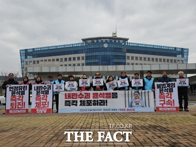 진보당 충남도당은 9일 충남경찰청 앞에서 기자회견을 열고 내란 주범 윤석열 대통령을 증거인멸과 도주방지를 위해 즉각 체포할 것을 촉구하고 있다. /이정석 기자