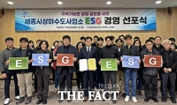  세종시 상하수도사업소, ESG 경영 선포식