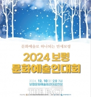  보령시, '2024 보령 문화예술인대회' 개최…지역 예술인 참여 풍성한 무대