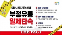  이천시, 경기이천사랑지역상품권 ‘부정 유통 일제 단속’ 추진