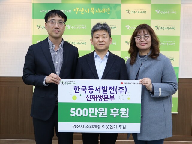 한국동서발전이 양산시복지재단에 이웃사랑 모금액을 기부하고 기념촬영을 하고 있다. /한국동서발전