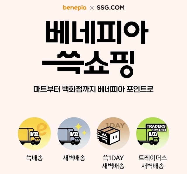 SSG닷컴이 기업복지 플랫폼 베네피아와 제휴 마케팅 채널을 확대하기로 했다. /SSG닷컴