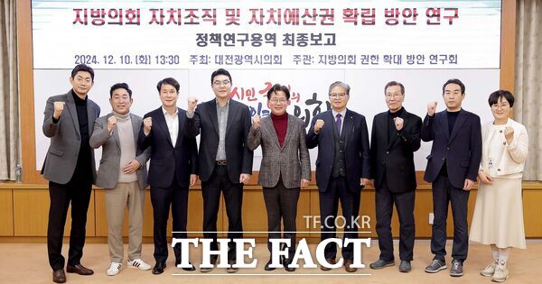 대전시의회 ‘지방의회 권한 확대 방안 연구회’는 10일 시의회 소통실에서 ‘지방의회 자치조직 및 자치예산권 확립 방안 연구용역 최종 보고회’를 개최했다./대전시의회