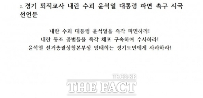 경기지역 퇴직교사 시국선언문./전국교직원노동조합 경기지부