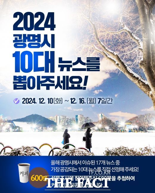 2024년 광명시 10대 뉴스 참여 안내문./광명시