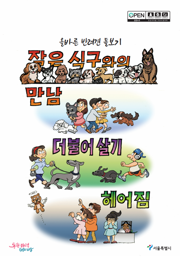 서울시가 반려견과 더불어 사는 법을 담은 교육 책자를 제작했다. /서울시