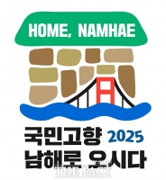  남해군, 2025년 '고향사랑 방문의 해' 준비 착착