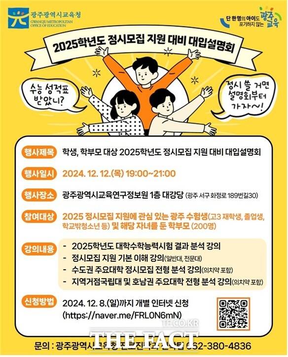 ‘2025학년도 정시모집 지원 대비 지원 전략 설명회’가 오는 12일 7시 광주교육연구정보원 대강당에서 고3 수험생, 졸업생, 학교밖청소년, 학부모 등을 대상으로 개최된다./광주시교육청