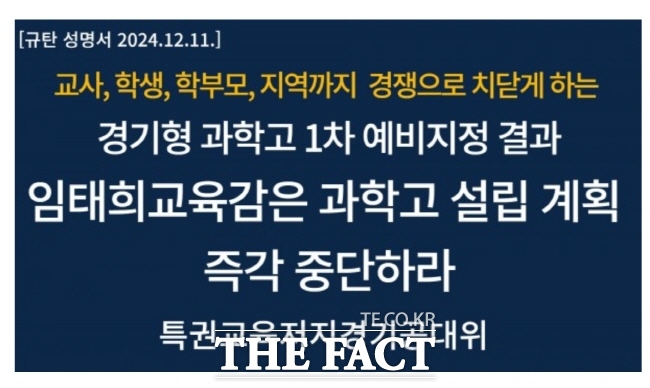 경기도교육청의 과학고 1차 예비지정 결과 발표에 대한 전국교직원노동조합 경기지부 성명서./전교조 경기지부 누리집 캡처