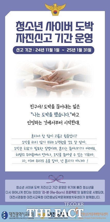 청소년 사이버 도박 자진신고 기간 운영 홍보물 /대전시교육청