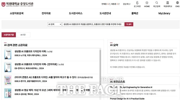목원대 홈페이지 AI 검색 화면 갈무리. /목원대