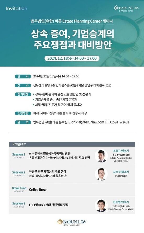 법무법인 바른(대표변호사 박재필‧이동훈‧이영희)이 상속·증여, 기업승계의 주요쟁점과 대비 방안을 주제로 세미나를 개최한다고 11일 밝혔다. /법무법인 바른 제