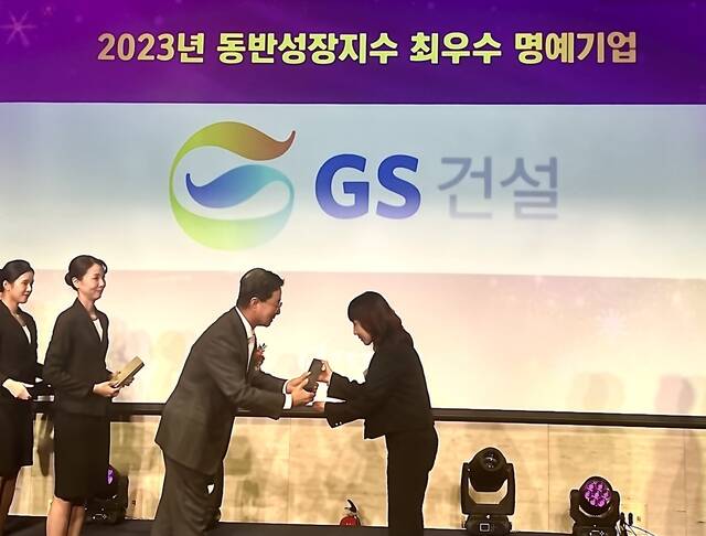 GS건설은 동반성장위원회가 개최한 2024 동반성장대상에서 4년 연속 최우수 등급을 받아 동반성장 최고 영예인 최우수 명예기업으로 선정됐다고 11일 밝혔다. /GS건설