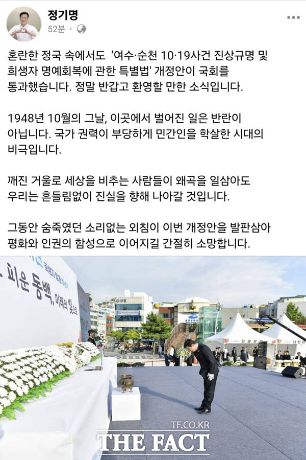 정기명 여수시장이 11일 개인 SNS(페이스북) 계정을 통해서 여수·순천 10·19사건 진상규명 및 희생자 명예회복에 관한 특별법 개정안의 국회 본회의 통과를 환영한다고 밝혔다./페이스북 갈무리