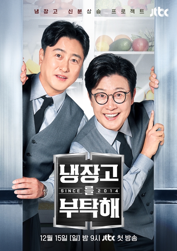 JTBC 새 예능프로그램 냉장고를 부탁해 메인 포스터가 공개됐다. /JTBC