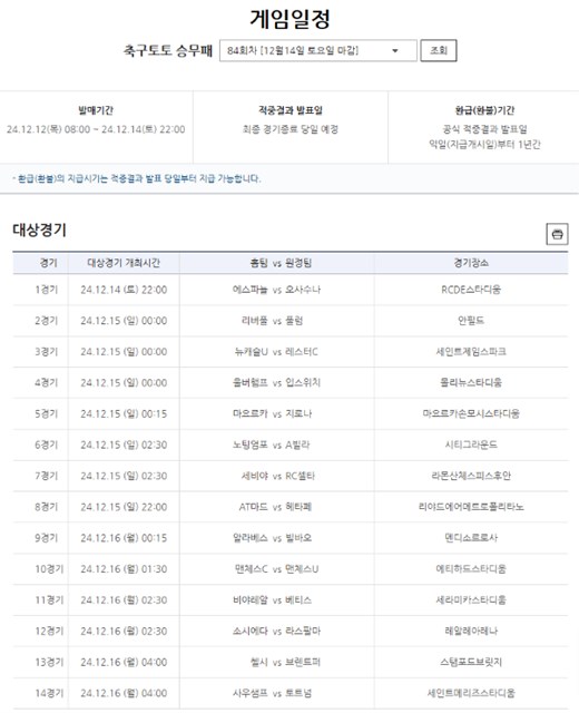 축구토토 승무패 84회차 대상 경기