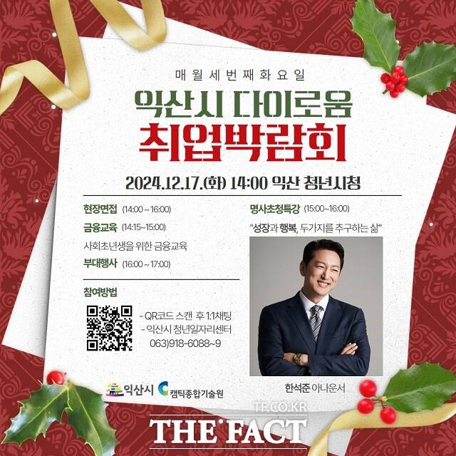 익산시는 오는 17일 오후 2시 청년시청에서 다이로움 취업박람회를 개최하고 한석준 아나운서 초청 특강과 금융강의 및 현장면접을 진행한다./익산시