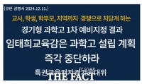  전교조 경기지부 '비상시국에 과학고 후보지 발표…교육퇴행 임태희 교육감 규탄'