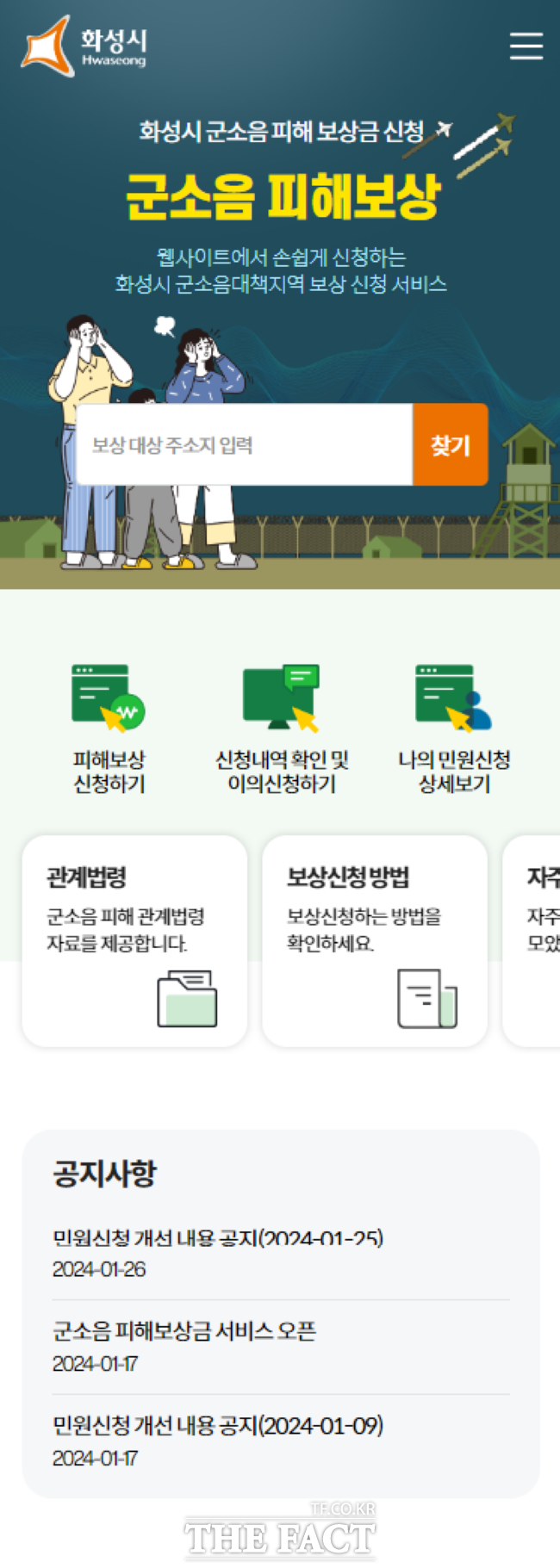화성시 군소음피해보상금 모바일 신청 서비스 /화성시