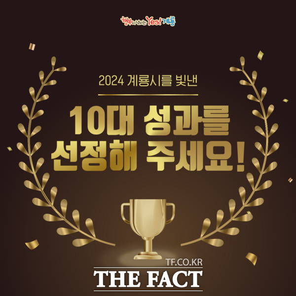 2024년 계룡시를 빛낸 10대 성과 설문 홍보 카드뉴스./계룡시