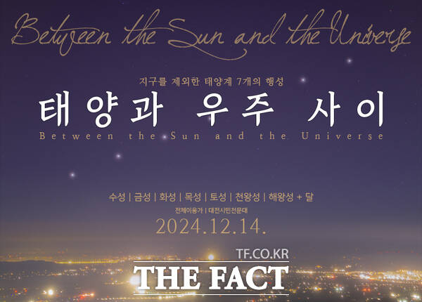 대전시민천문대 행성관측회 홍보 이미지./대전시