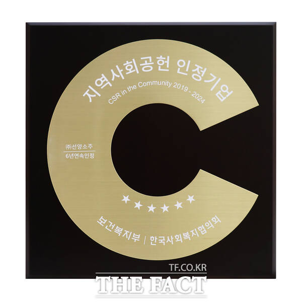 선양소주(회장 조웅래)가 19년간 지속해온 지역사회 상생과 나눔의 결과로 12일 올해도 ‘지역사회공헌 인정기업’으로 선정됐다. 사진은 ‘지역사회공헌 인정기업’ 인증패./선양소주