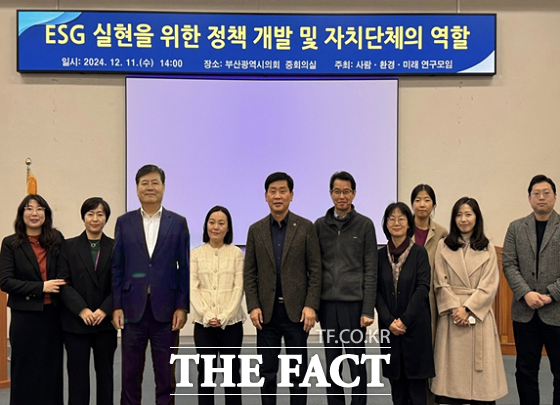 부산시의회 의원 연구단체인 사람·환경·미래이 11일 부산시의회 2층 중회의실에서 ‘ESG 실현을 위한 정책 개발 및 자치단체의 역할’을 주제로 전문가 강연과 토론회를 개최했다./부산시의회
