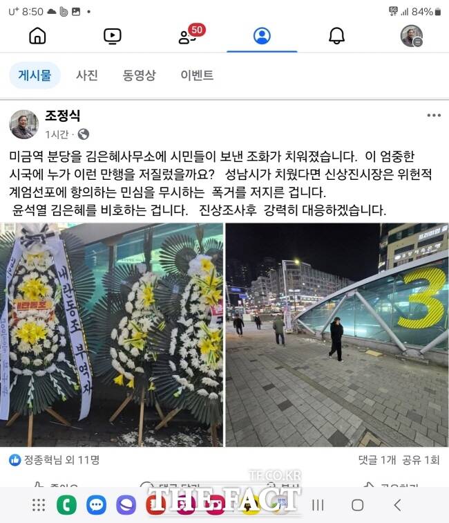 성남시 분당구 국민의힘 김은혜 국회의원의 지역사무실 앞 근조화환이 철거된 전후 모습./조정식 시의원 페이스북 캡처