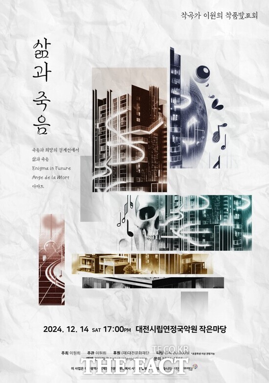 작곡가 이원희 발표회 ‘삶과 죽음’홍보 포스터./대전문화재단