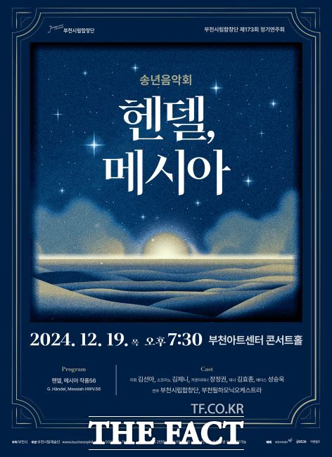 부천시립합창단 제173회 정기연주회 ‘헨델, 메시아’ 포스터./부천시립합창단
