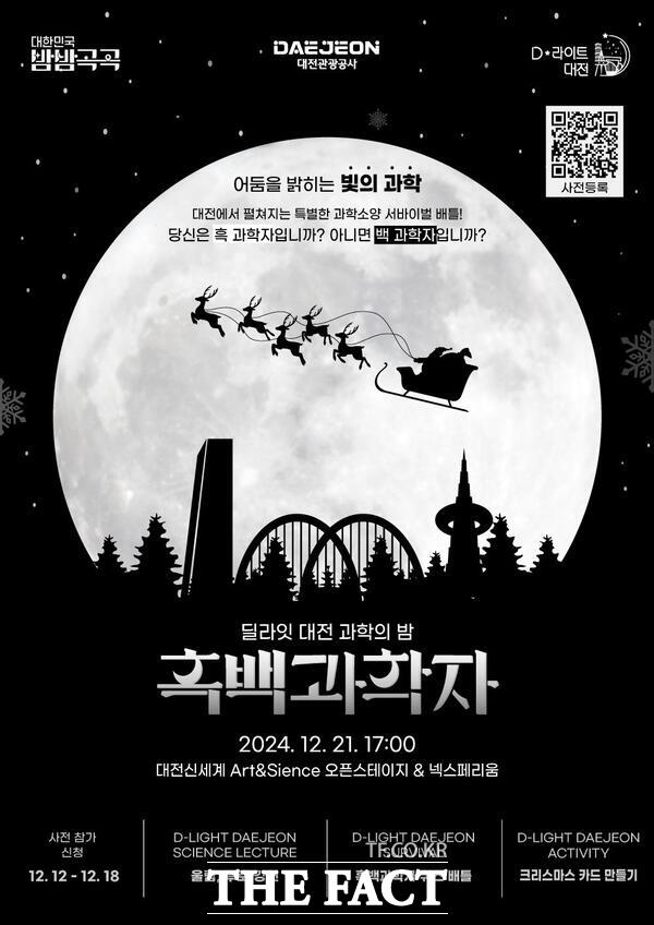 딜라잇 대전 과학의 밤 흑백과학자:빛의 과학 홍보 포스터./대전관광공사