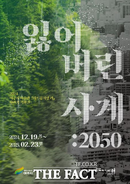 경기 여주시 미술관 아트뮤지엄 려가 오는 19~23일 2024년 하반기 기획전 잃어버린 사계 : 2050을 개최한다. /여주시